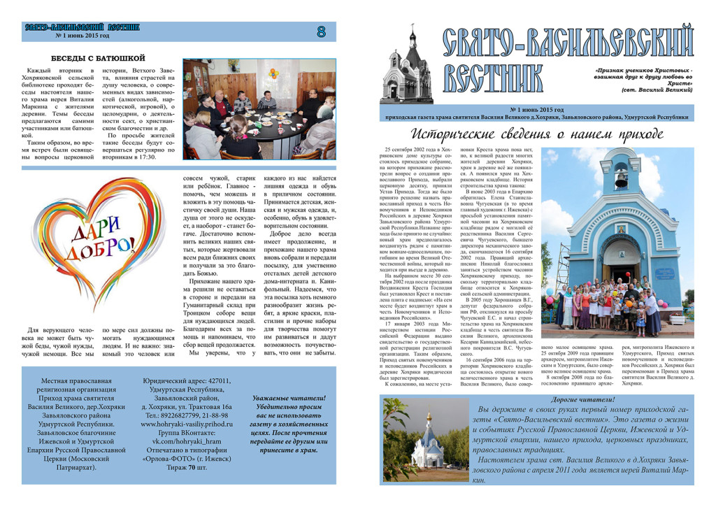 Вышел в свет первый номер приходской газеты “Свято-Васильевский вестник”