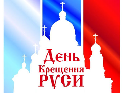 26 июля у пруда п. Русь состоится праздник, посвященный  1000-летию преставления  князя Владимира и Дню Крещения Руси.