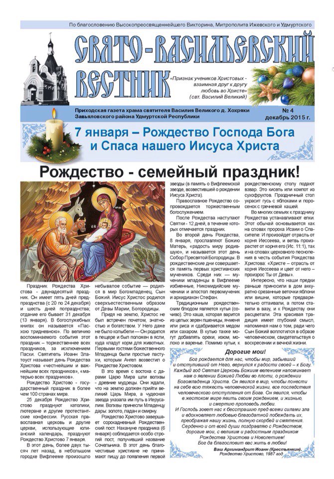Четвертый выпуск газеты «Свято-Васильевский вестник».