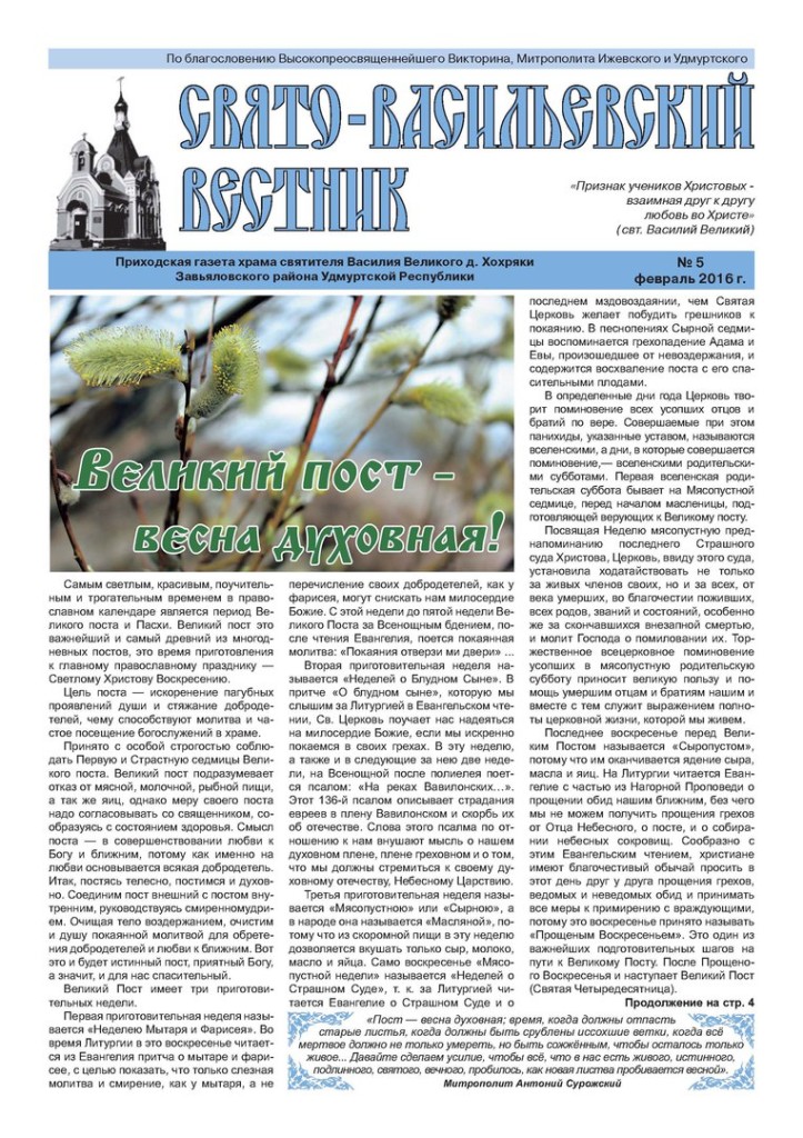 5 номер газеты “Свято-Васильевский вестник”