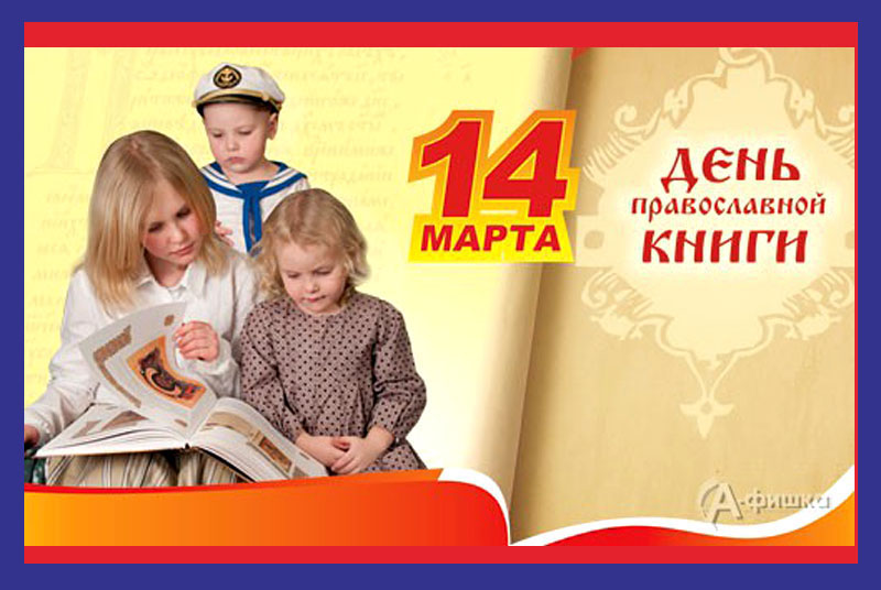День православной книги в школе