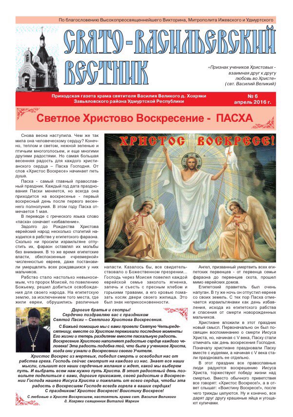 Шестой выпуск газеты «Свято-Васильевский вестник»