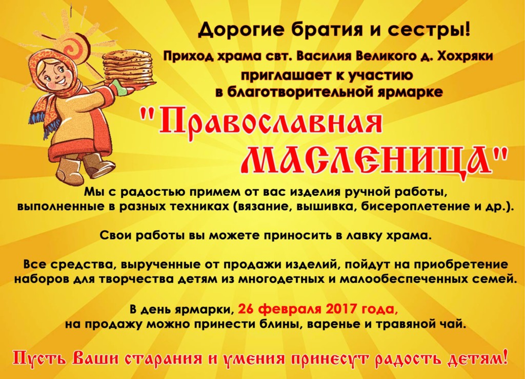 Благотворительная ярмарка "Православная масленица"