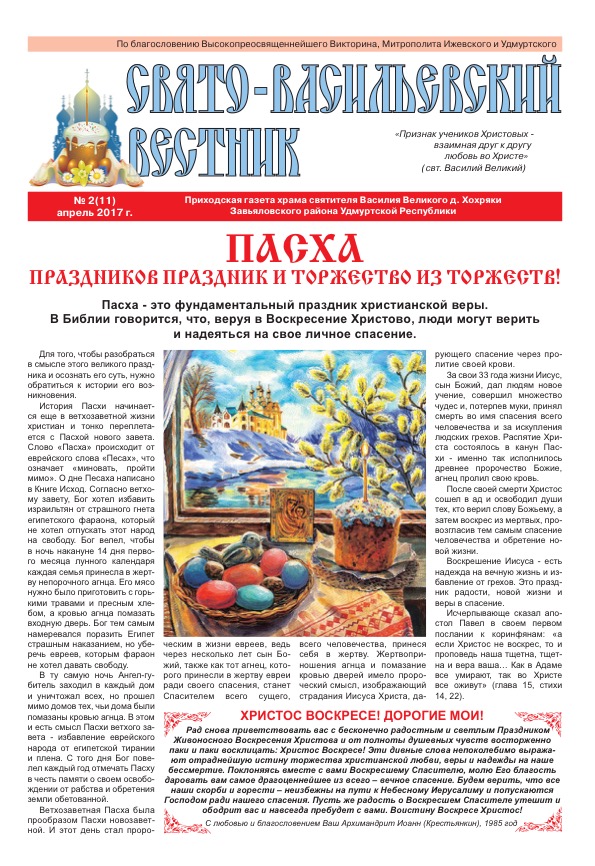 Одиннадцатый выпуск газеты «Свято-Васильевский вестник»