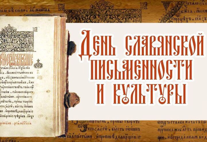 Праздник “День славянской письменности и культуры”