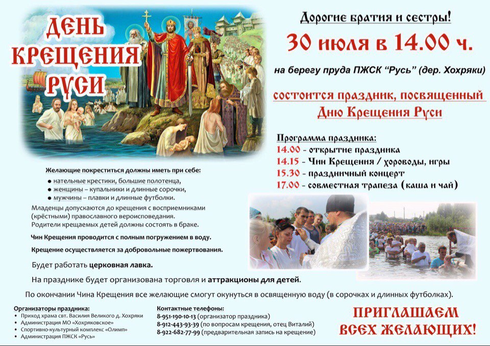 День Крещения Руси