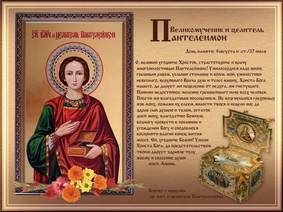День памяти Великомученика и целителя Пантелеимона