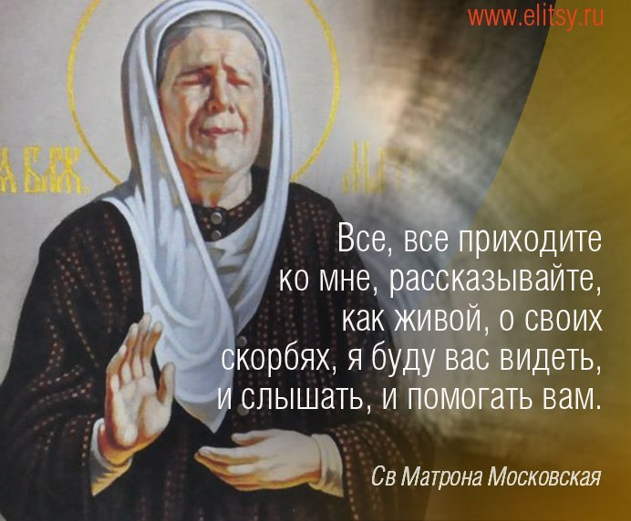 День памяти святой блаженной Матроны Московской