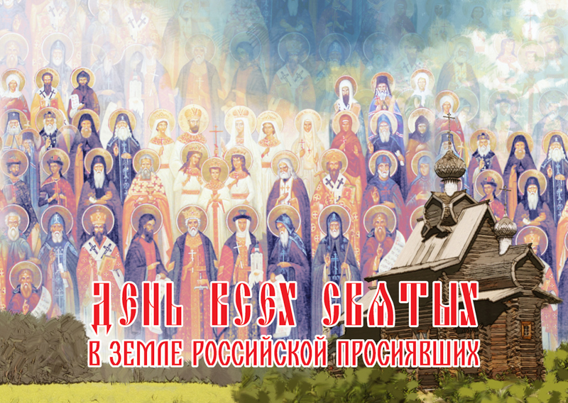 День Всех святых, в земле Русской просиявших