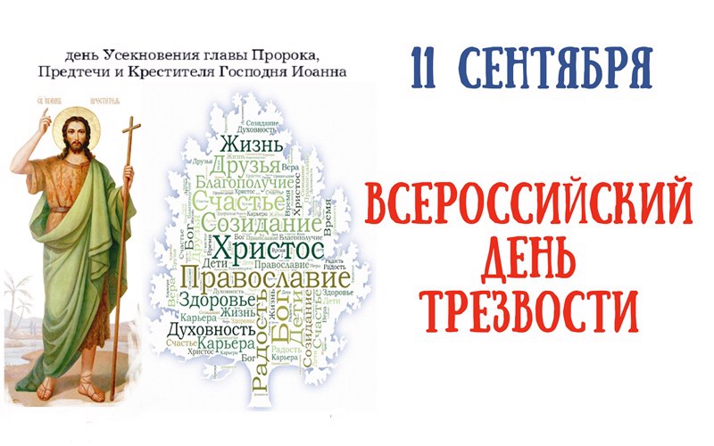 День памяти Крестителя Господня Иоанна и Всероссийский День трезвости
