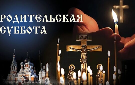 Помолиться о всех усопших сродниках, о знакомых и незнакомых православных христианах