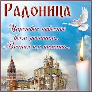 14 мая Радоница – день особого всецерковного поминовения усопших.