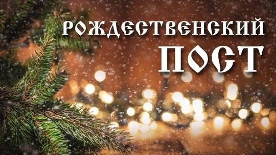 С Рождественским постом!
