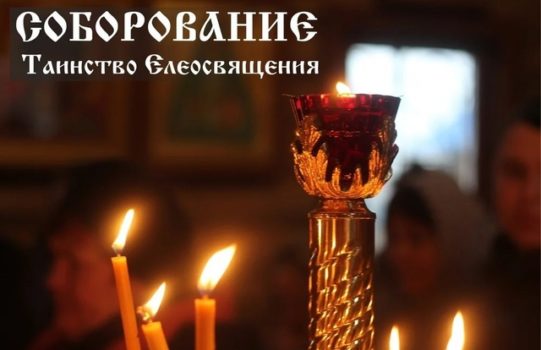 Таинство Соборования