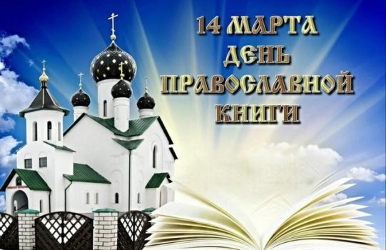 День православной книги
