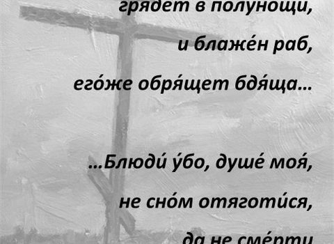 СТРАСТНАЯ СЕДМИЦА С 14 АПРЕЛЯ