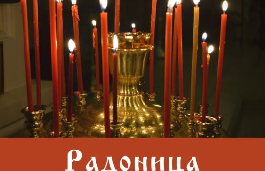 29 апреля-Радоница