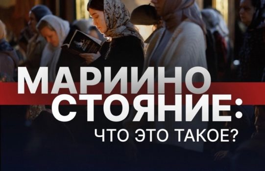 В среду вечером на пятой седмице Великого поста в храмах совершается необычное богослужение, известное как Мариино стояние.