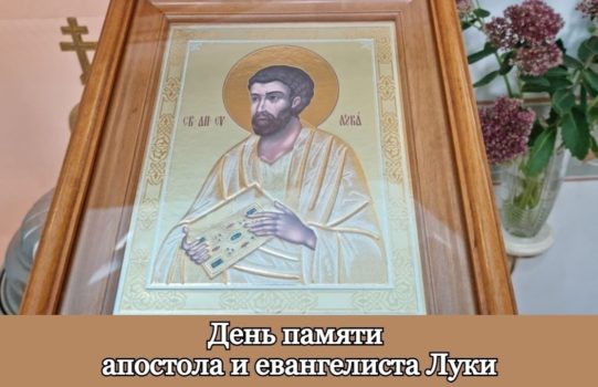 31 октября-память апостола и Евангелист Луки.