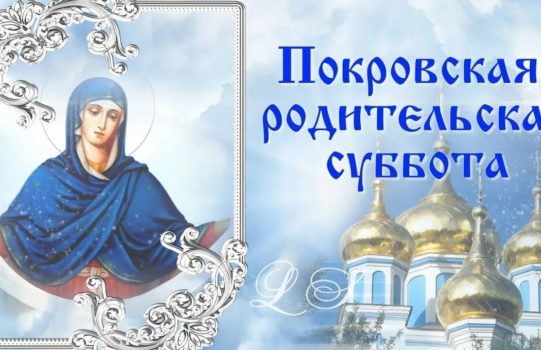 Подходит Покровская родительская суббота.