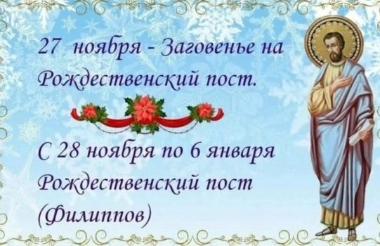 27 НОЯБРЯ, ЧЕТВЕРГ – ЗАГОВЕНЬЕ НА РОЖДЕСТВЕНСКИЙ (ФИЛИППОВ) ПОСТ