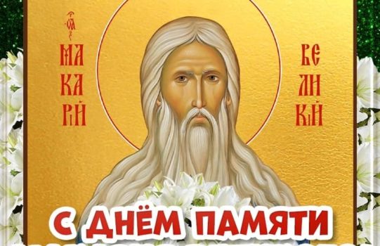 1 февраля-память Преподобного Макария Великого.