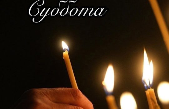 14 февраля-Вселенская родительская суббота.