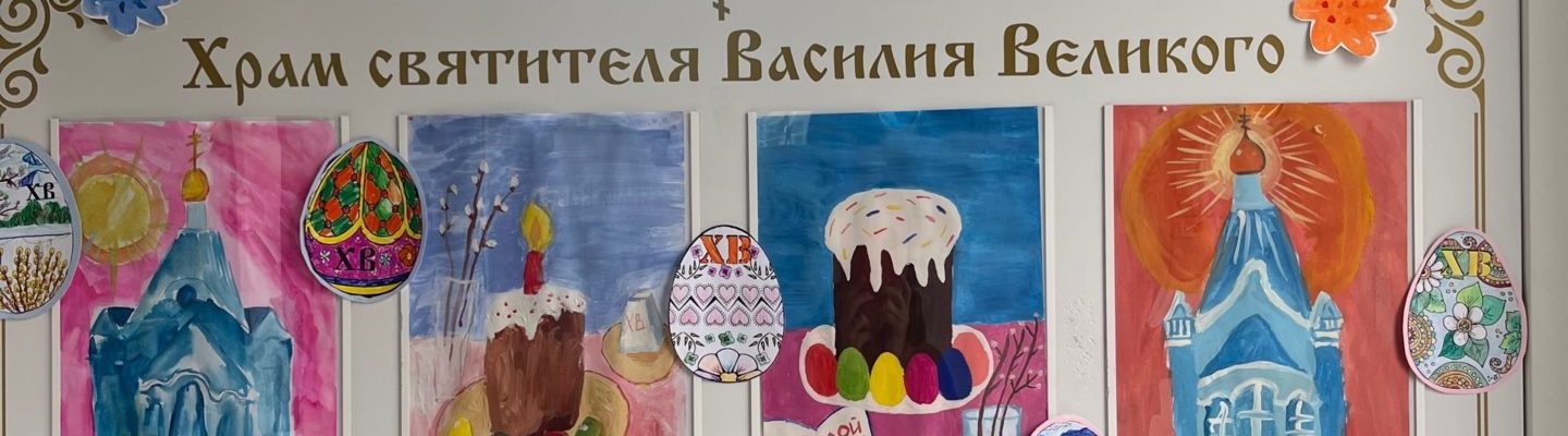 Исповедовались. Причастились.Помолились.Осветили…Готовы.Радуемся.Ждем.