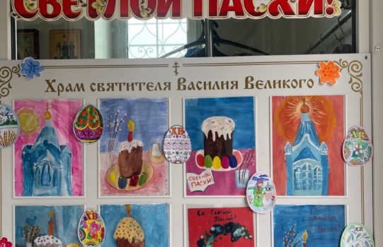 Исповедовались. Причастились.Помолились.Осветили…Готовы.Радуемся.Ждем.