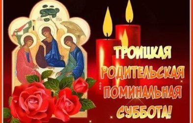 30 мая - Троицкая родительская суббота VpdsADeHhojrFfyzYo7WmhoD9HS8_pyPffcs9jblQFMIIK9OtpxVjfgX5GfvFWo4Hhlc63lAdRKYV2CqWrSvyHzA