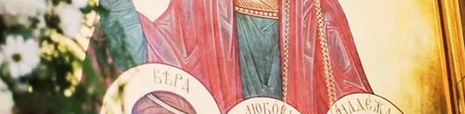 30 сентября – день памяти святых мучениц Веры, Надежды, Любови и матери их Софии.