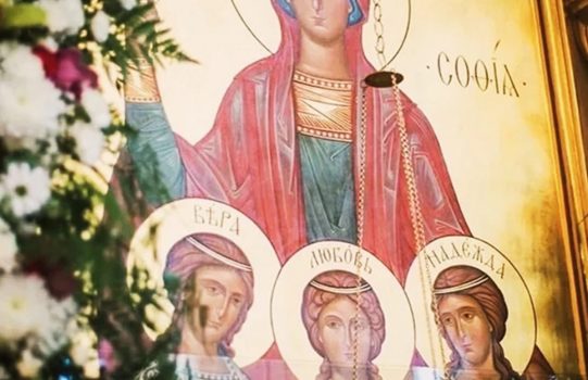 30 сентября – день памяти святых мучениц Веры, Надежды, Любови и матери их Софии.
