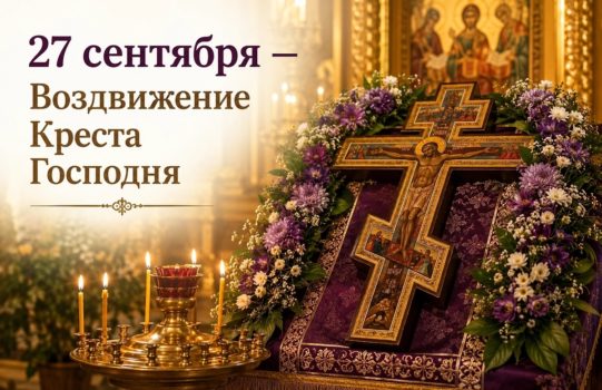 Ждем всех поклониться Животворящему Кресту: